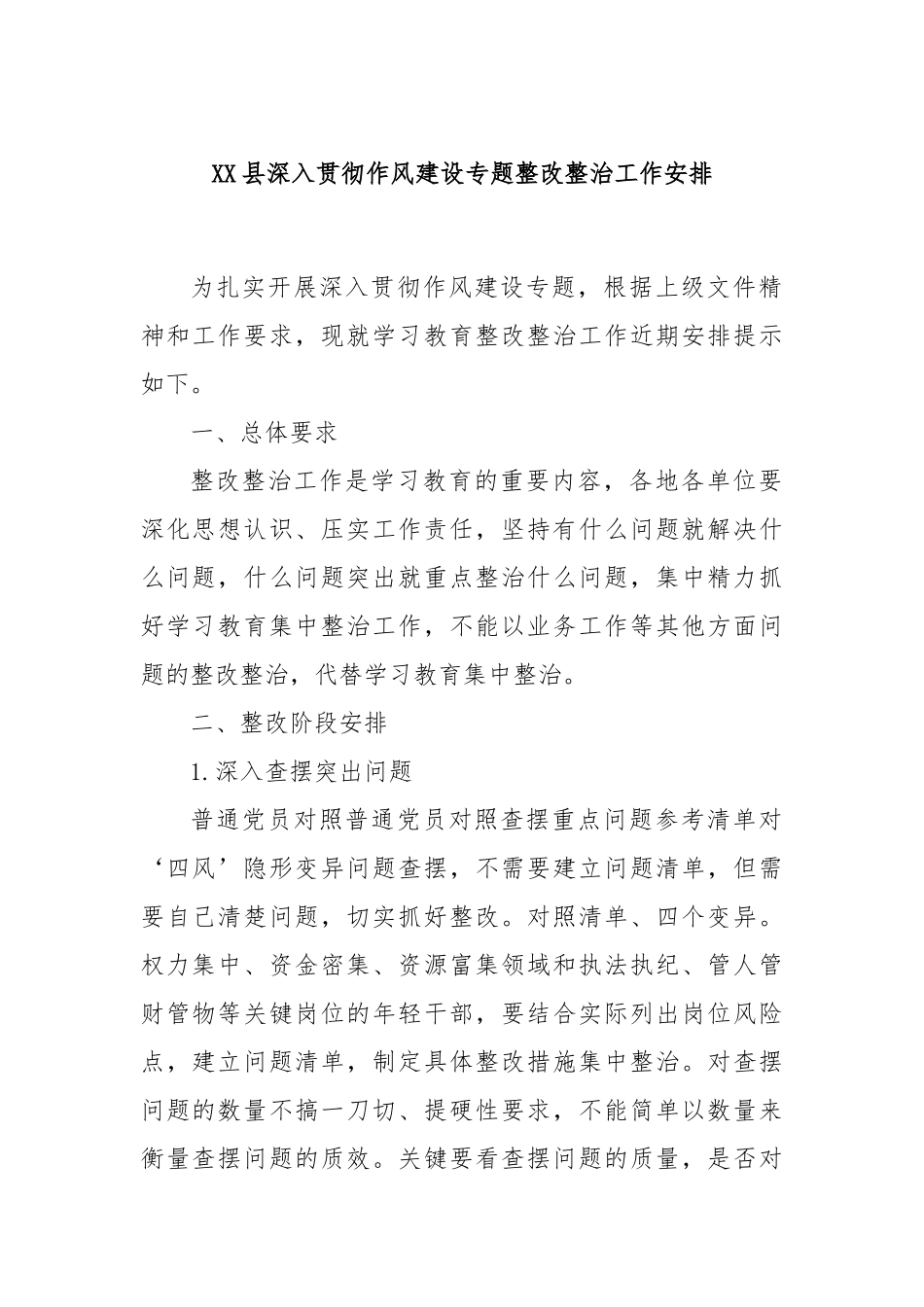 XX县深入贯彻作风建设专题整改整治工作安排.docx_第1页