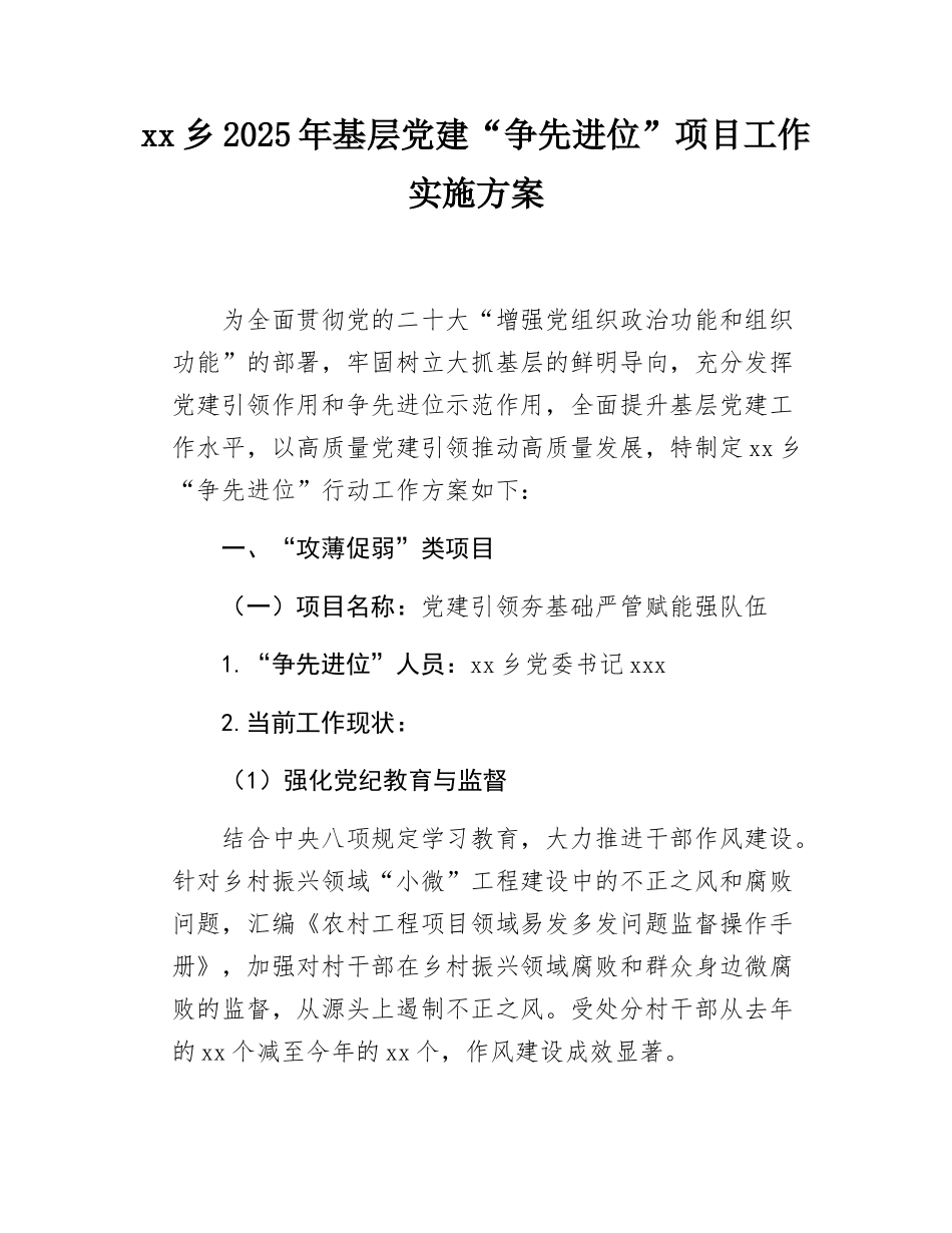xx乡2025年基层党建“争先进位”项目工作实施方案.docx_第1页