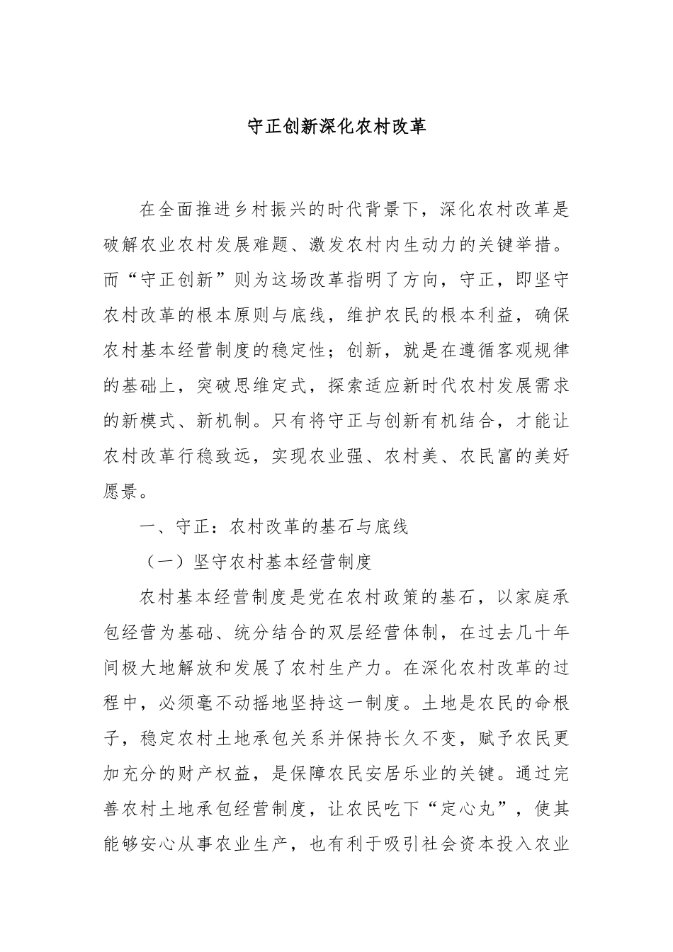 守正创新深化农村改革.docx_第1页