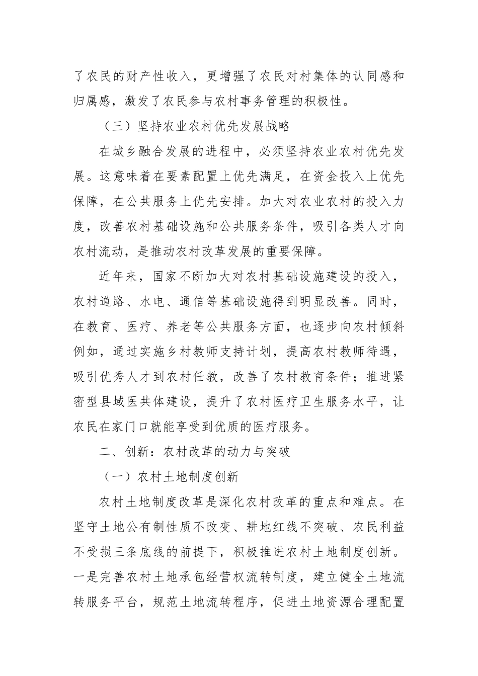 守正创新深化农村改革.docx_第3页