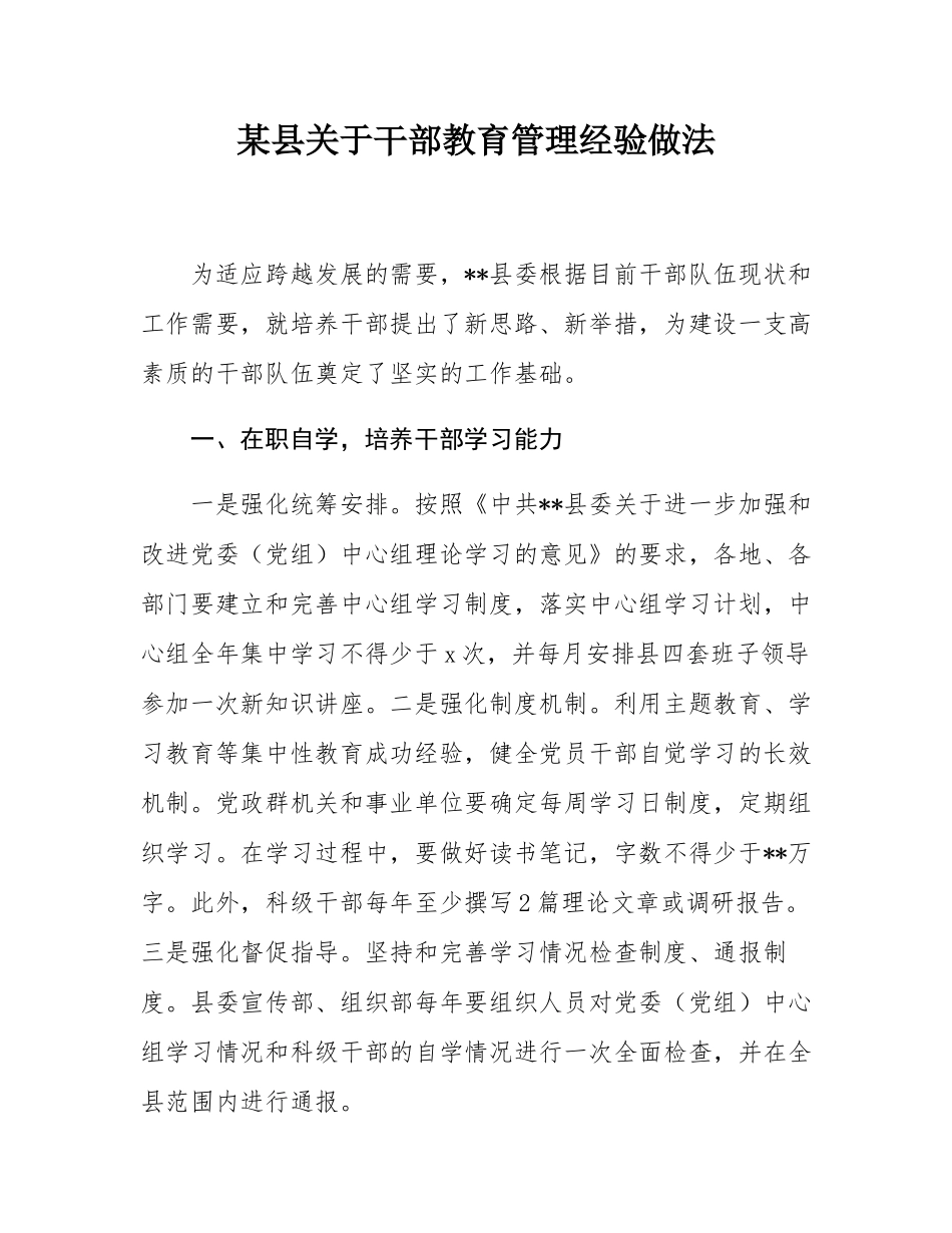 某县关于干部教育管理经验做法.docx_第1页