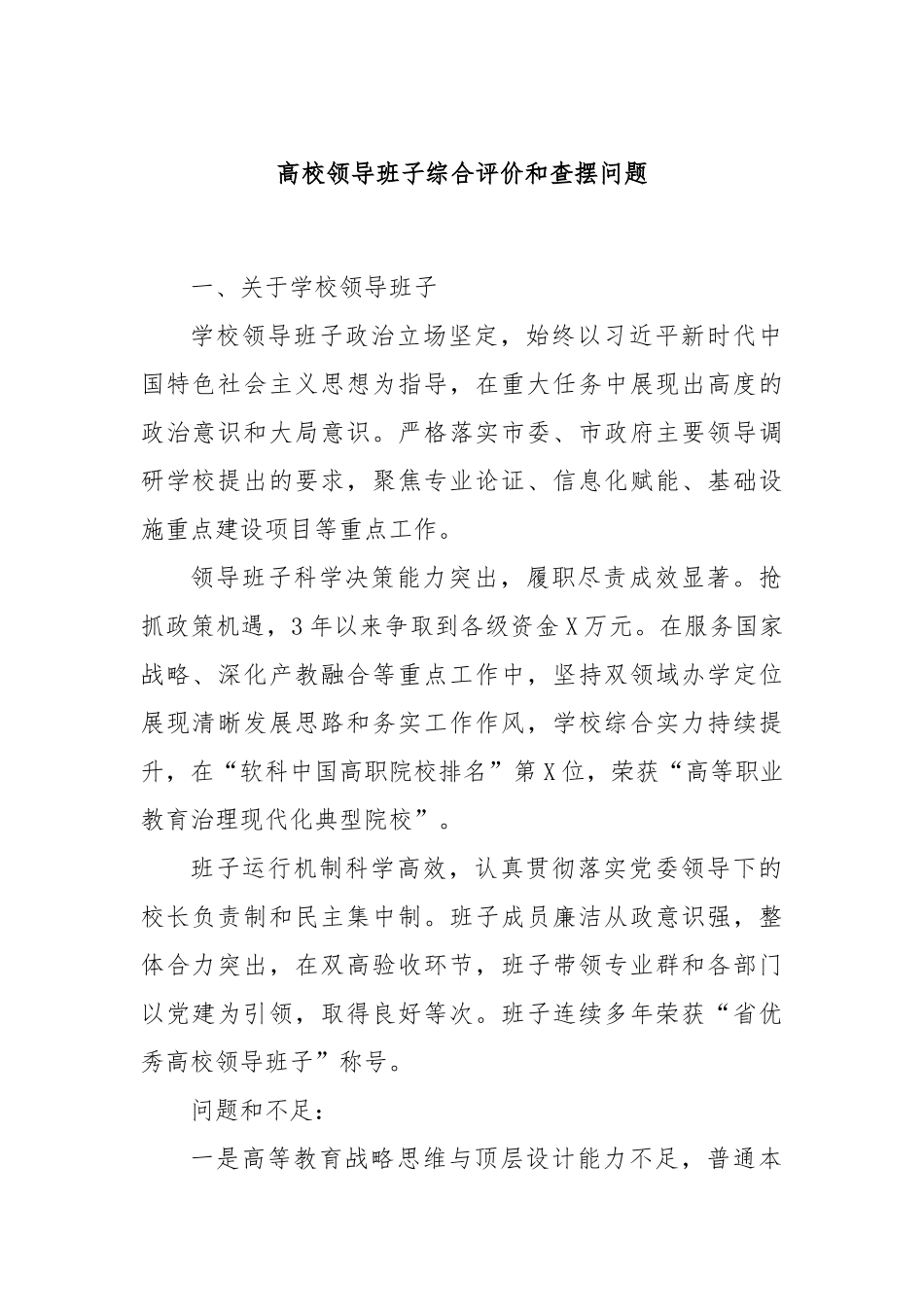 高校领导班子综合评价和查摆问题.docx_第1页