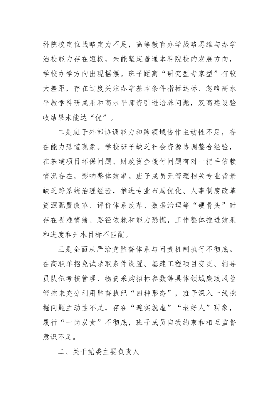 高校领导班子综合评价和查摆问题.docx_第2页