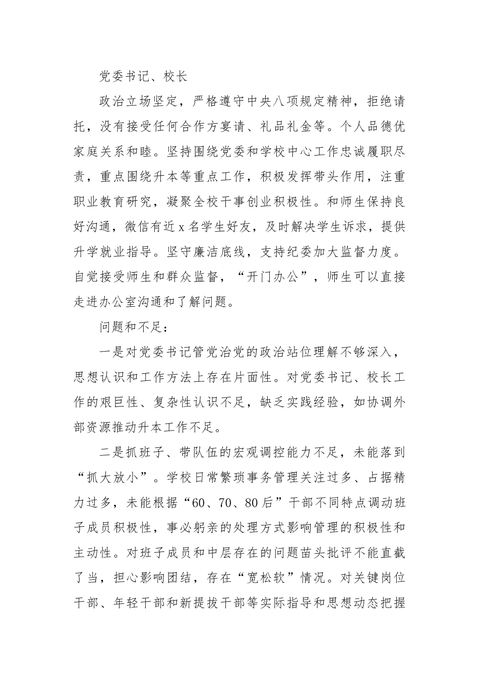 高校领导班子综合评价和查摆问题.docx_第3页