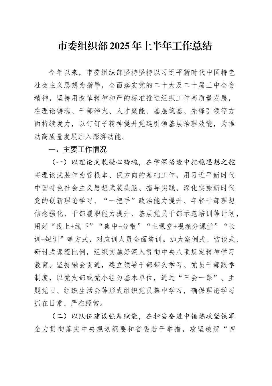 市委组织部2025年上半年工作总结.docx_第1页