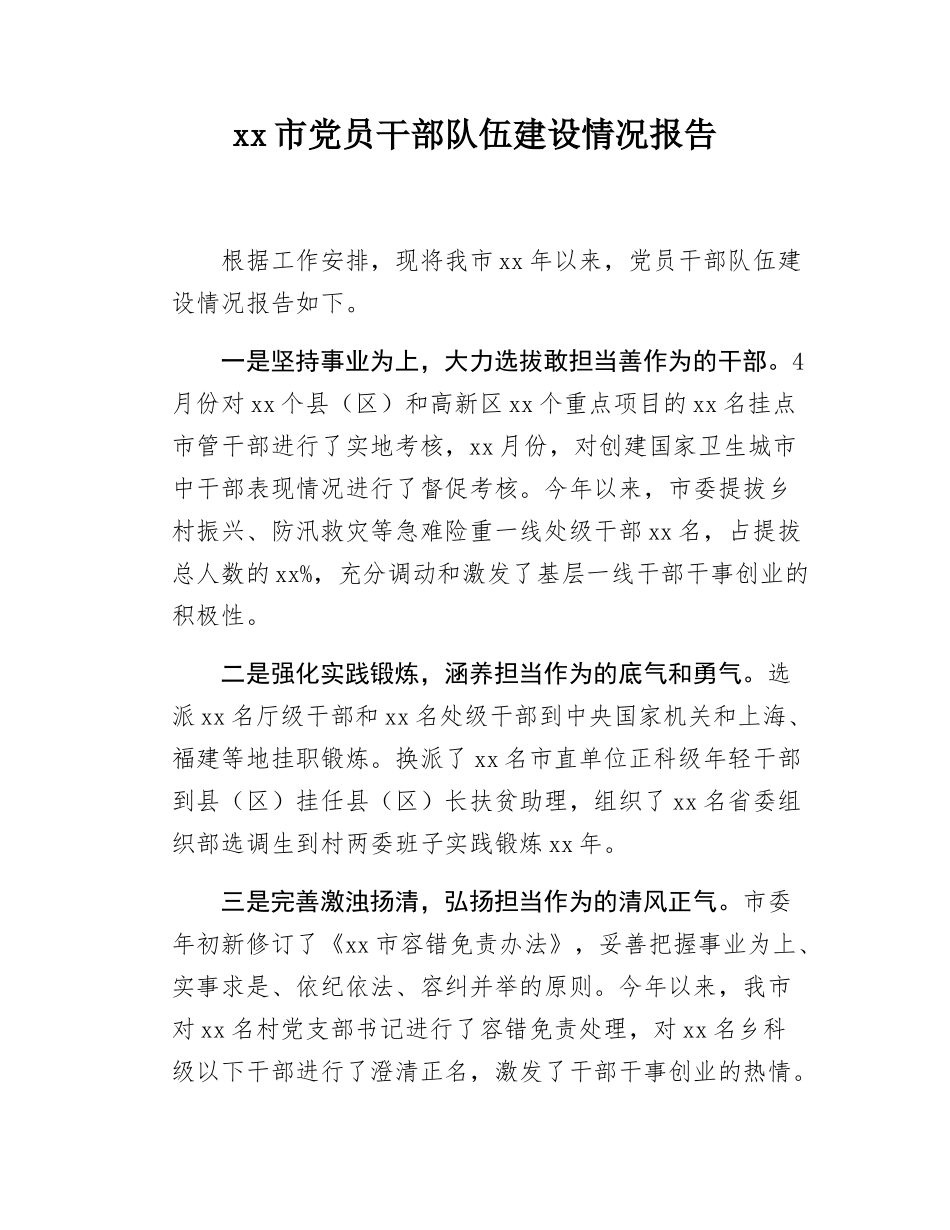 xx市党员干部队伍建设情况报告.docx_第1页