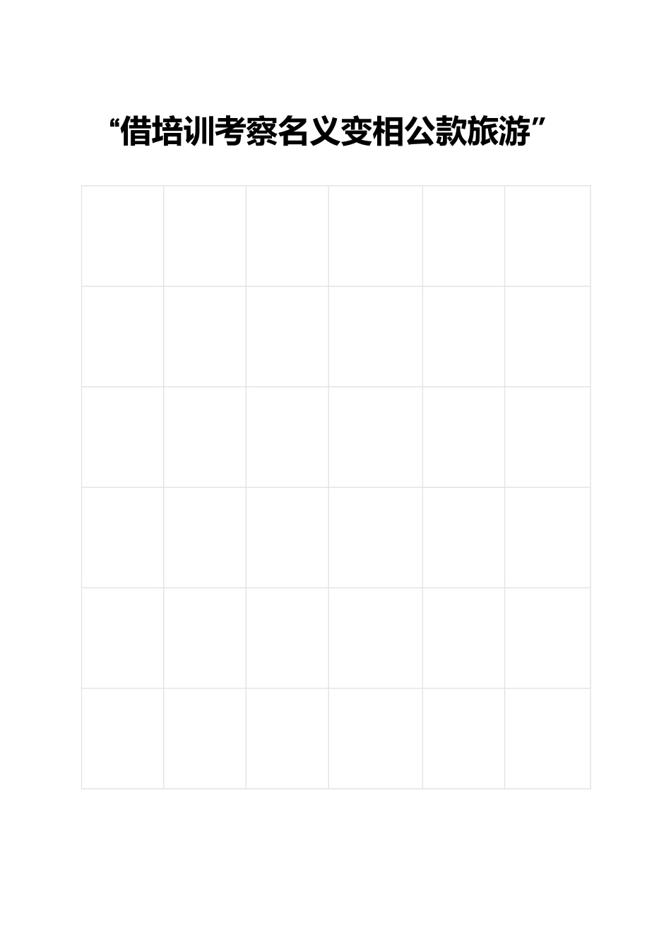 “借培训考察名义变相公款旅游”查摆问题清单及整改台账.docx_第1页
