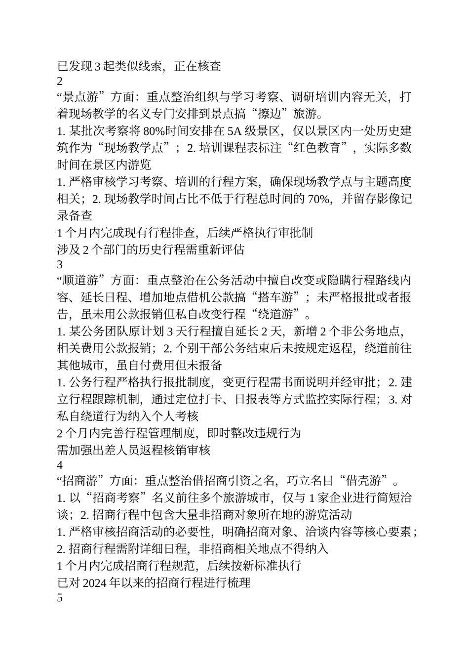 “借培训考察名义变相公款旅游”查摆问题清单及整改台账.docx_第3页