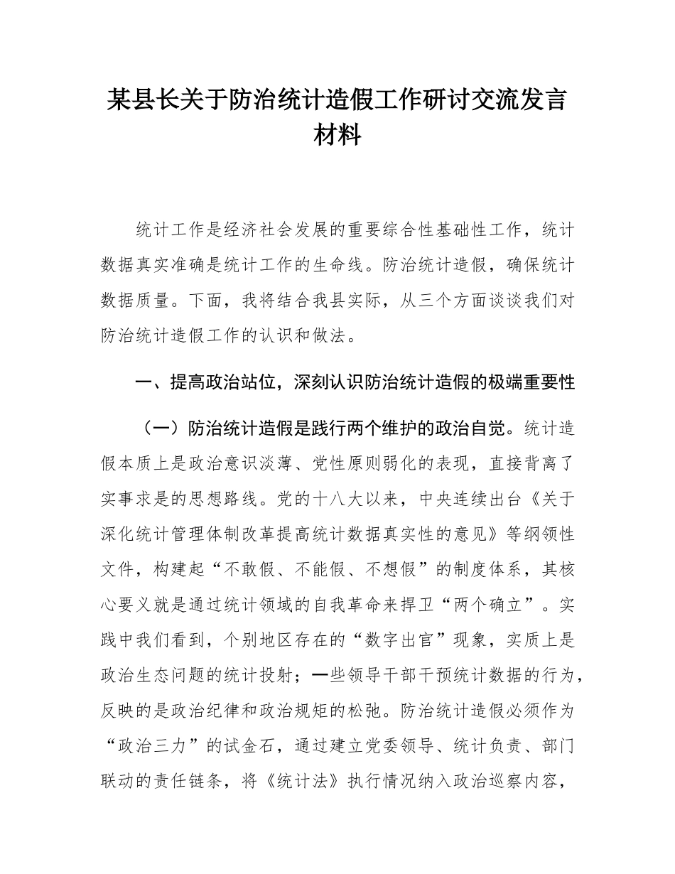 某县长关于防治统计造假工作研讨交流发言材料.docx_第1页