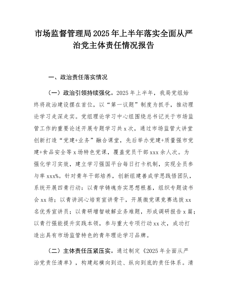 市场监督管理局2025年上半年落实全面从严治党主体责任情况报告.docx_第1页