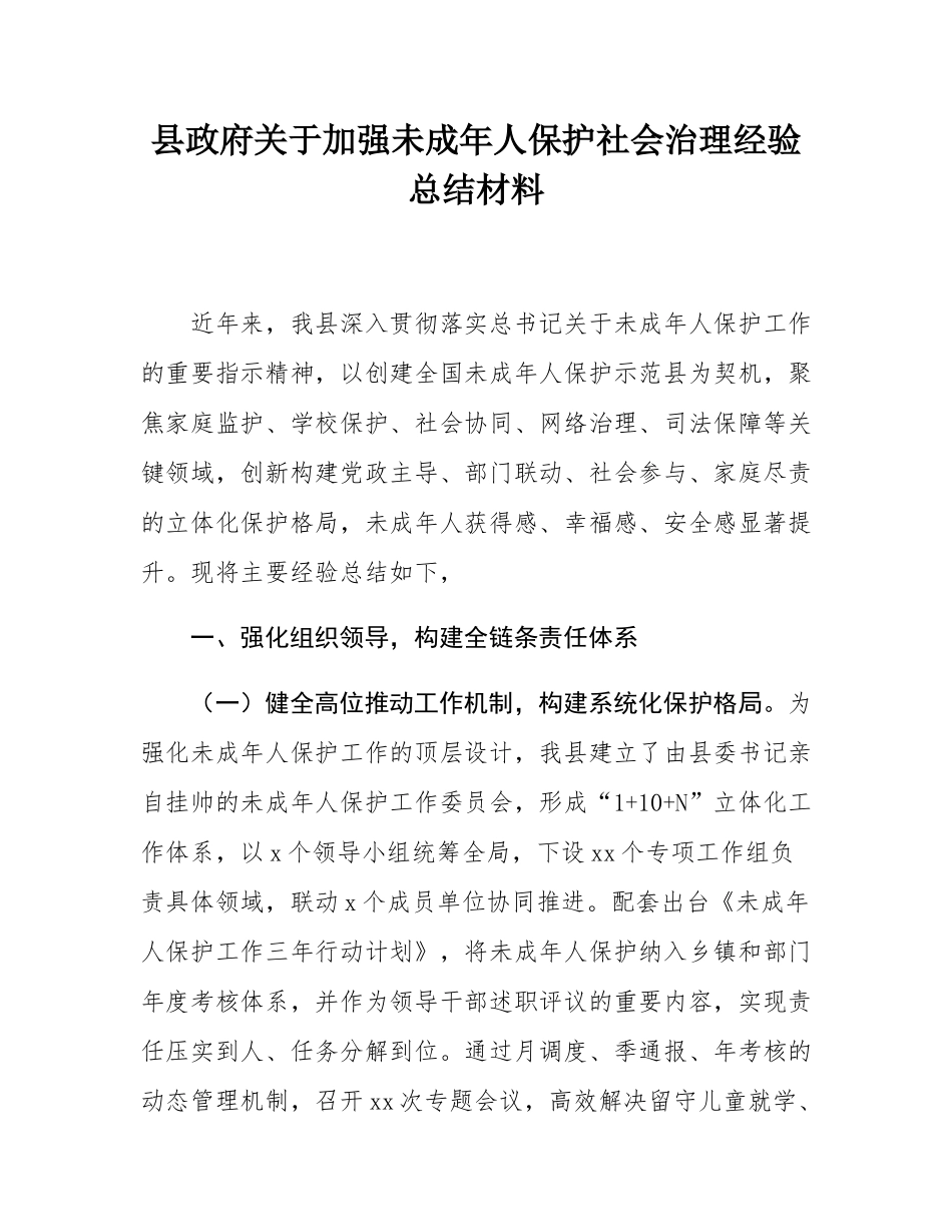 县政府关于加强未成年人保护社会治理经验总结材料.docx_第1页