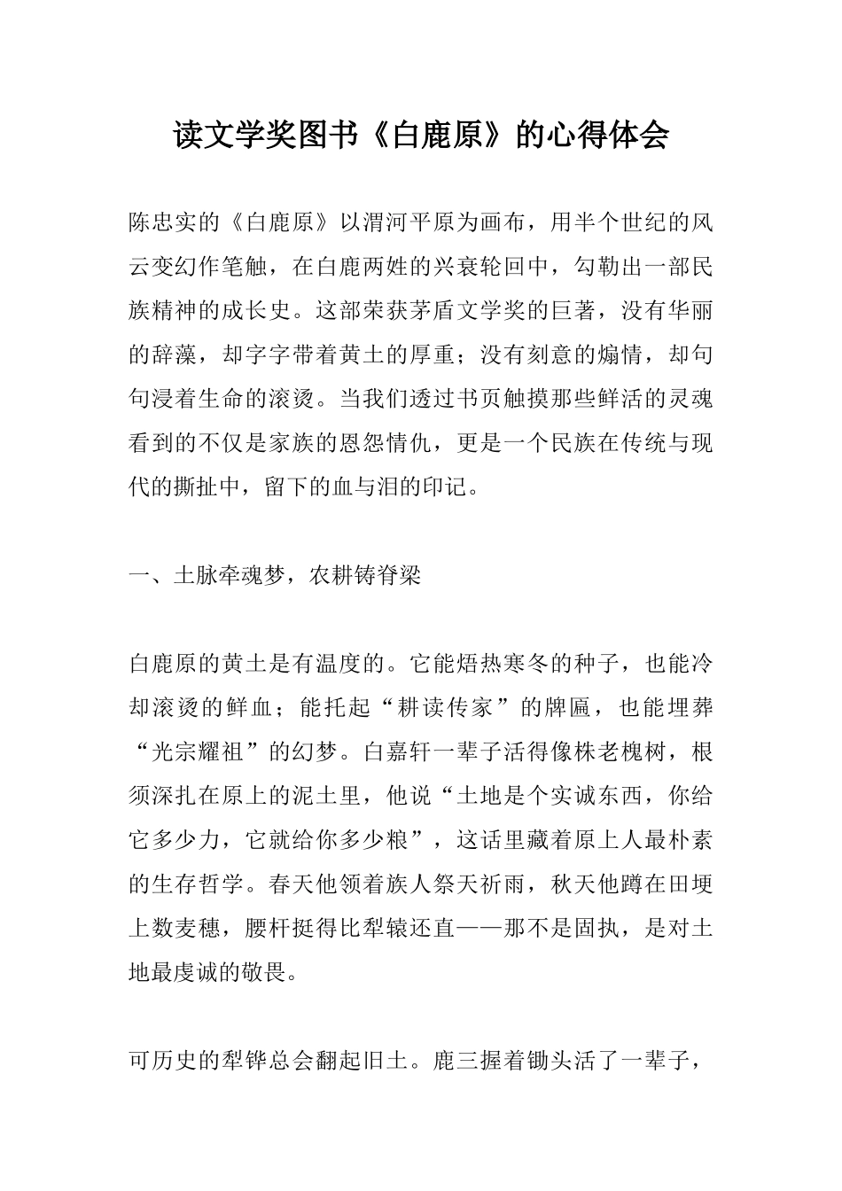 读文学奖图书《白鹿原》的心得体会.docx_第1页