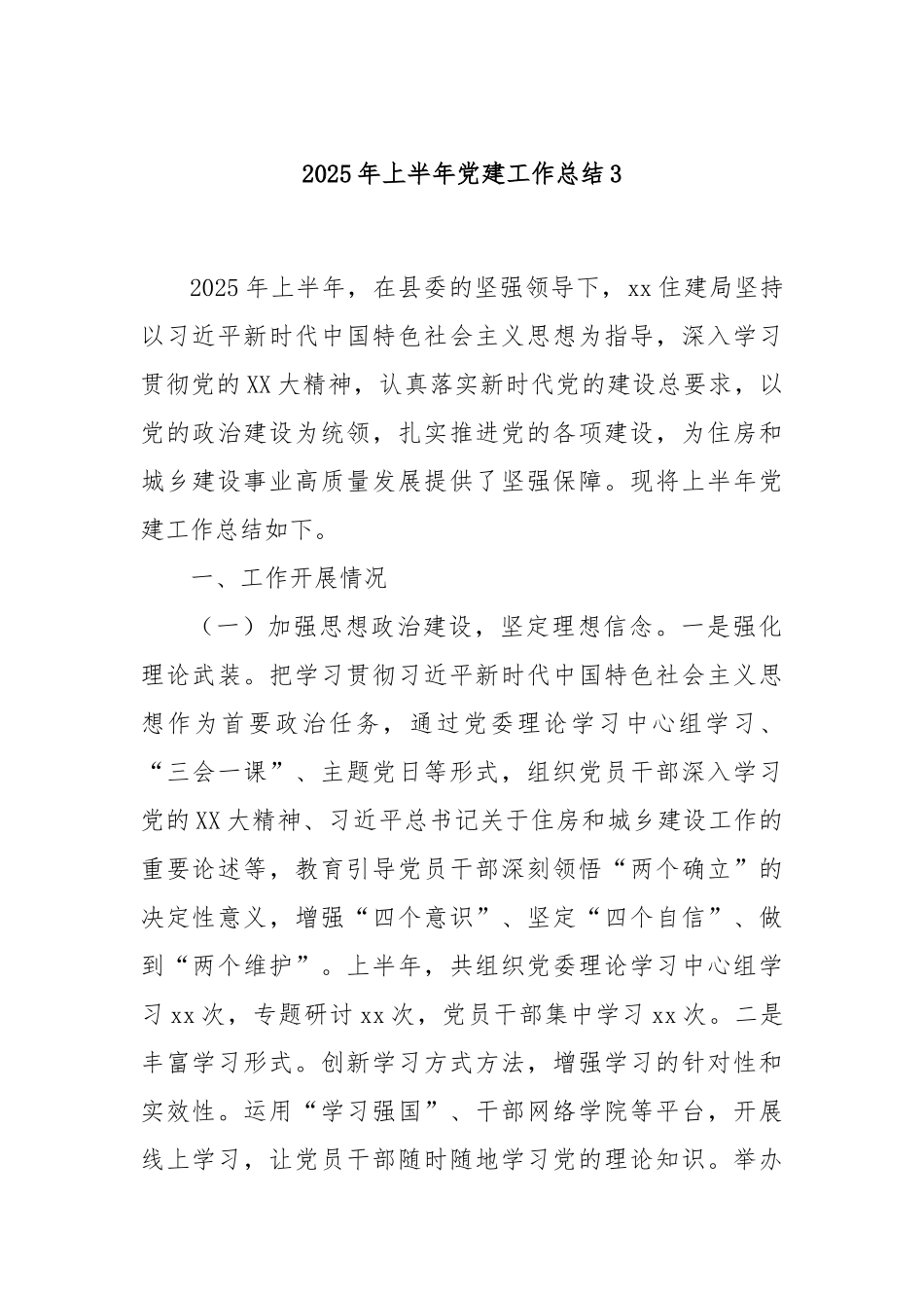 2025年上半年党建工作总结3.docx_第1页