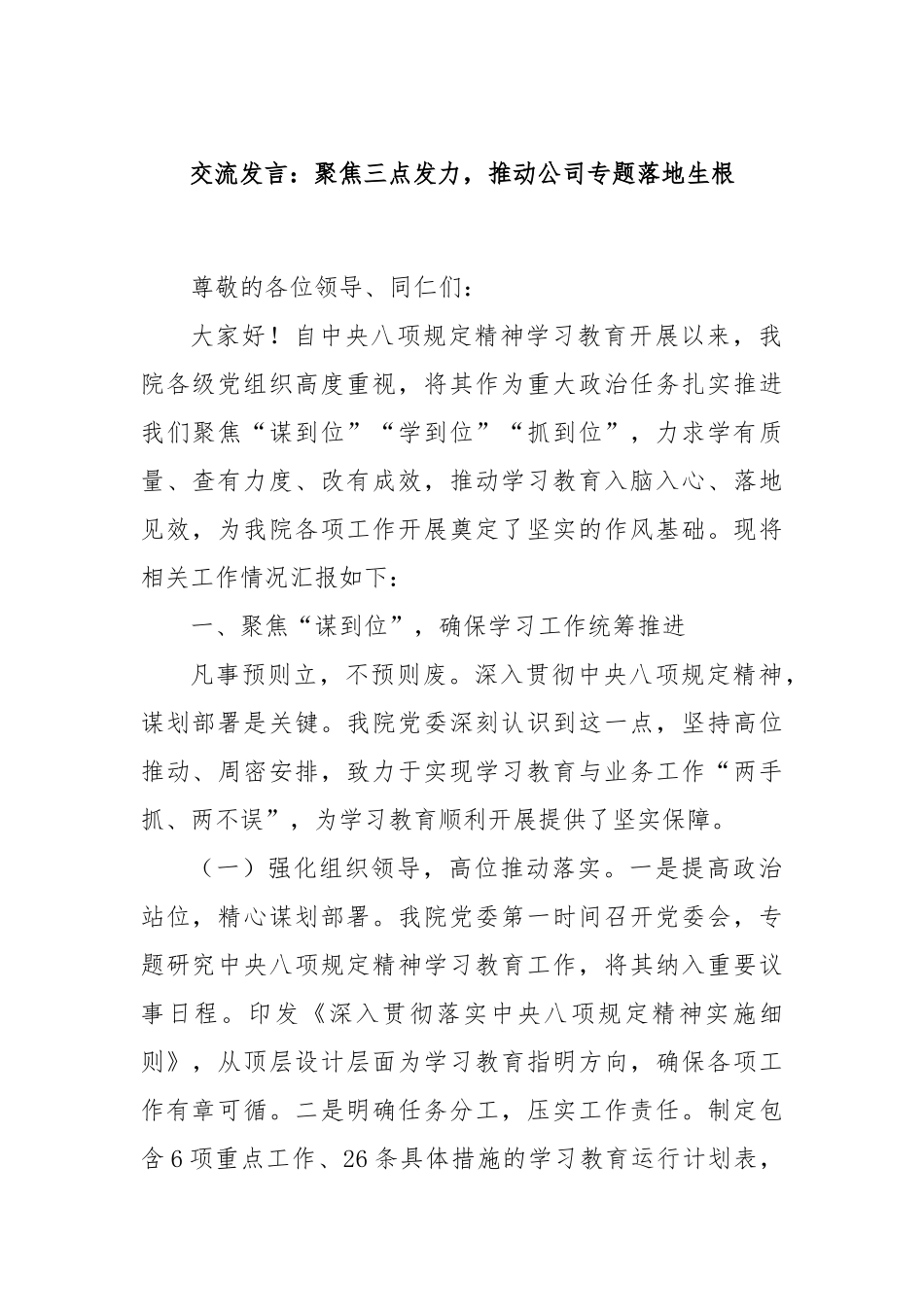 交流发言：聚焦三点发力，推动公司专题落地生根.docx_第1页