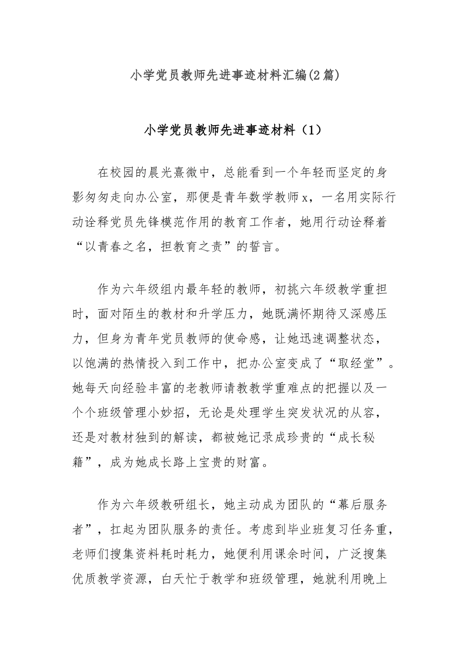 (2篇)小学党员教师先进事迹材料汇编.docx_第1页