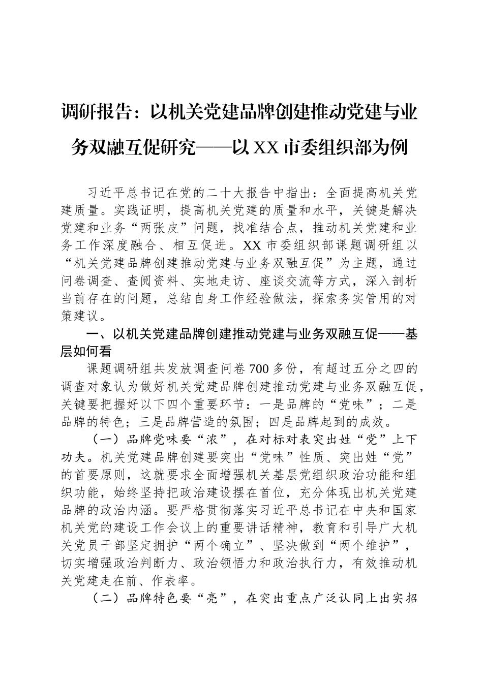 调研报告：以机关党建品牌创建推动党建与业务双融互促研究——以XX市委组织部为例.docx_第1页