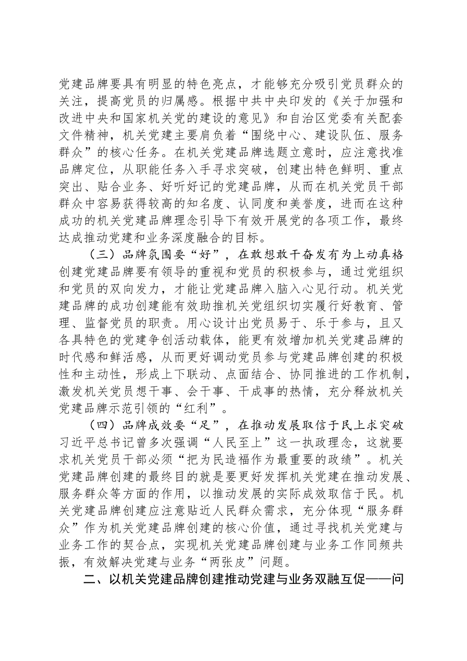 调研报告：以机关党建品牌创建推动党建与业务双融互促研究——以XX市委组织部为例.docx_第2页
