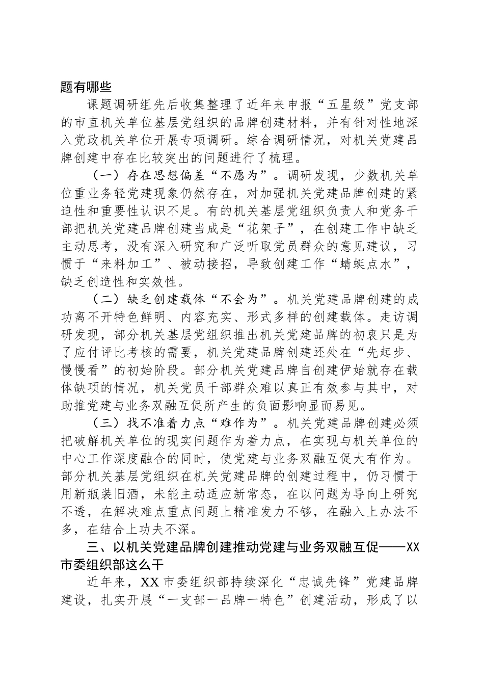 调研报告：以机关党建品牌创建推动党建与业务双融互促研究——以XX市委组织部为例.docx_第3页