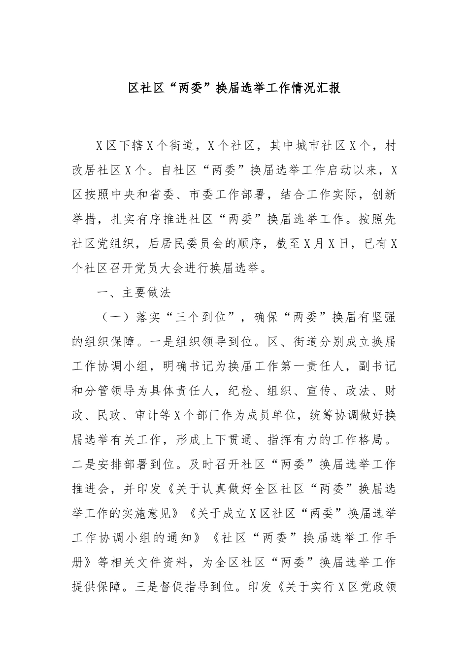 区社区“两委”换届选举工作情况汇报.docx_第1页