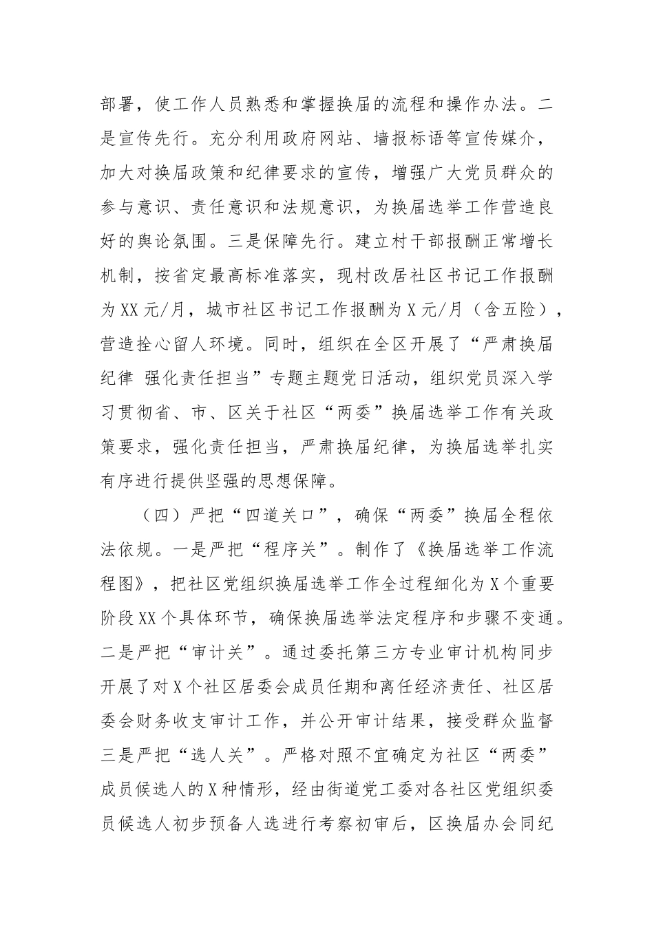 区社区“两委”换届选举工作情况汇报.docx_第3页