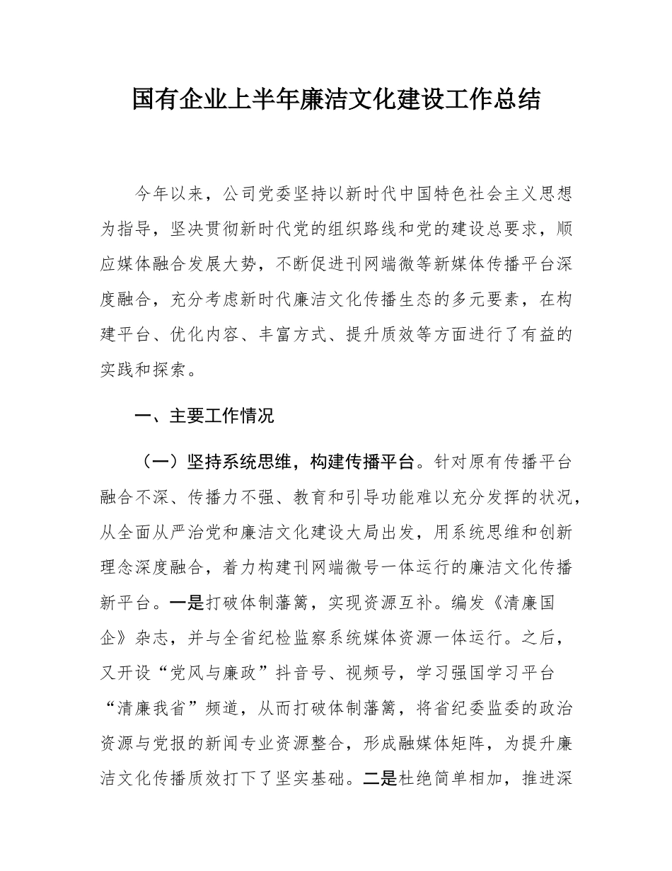 国有企业上半年廉洁文化建设工作总结.docx_第1页