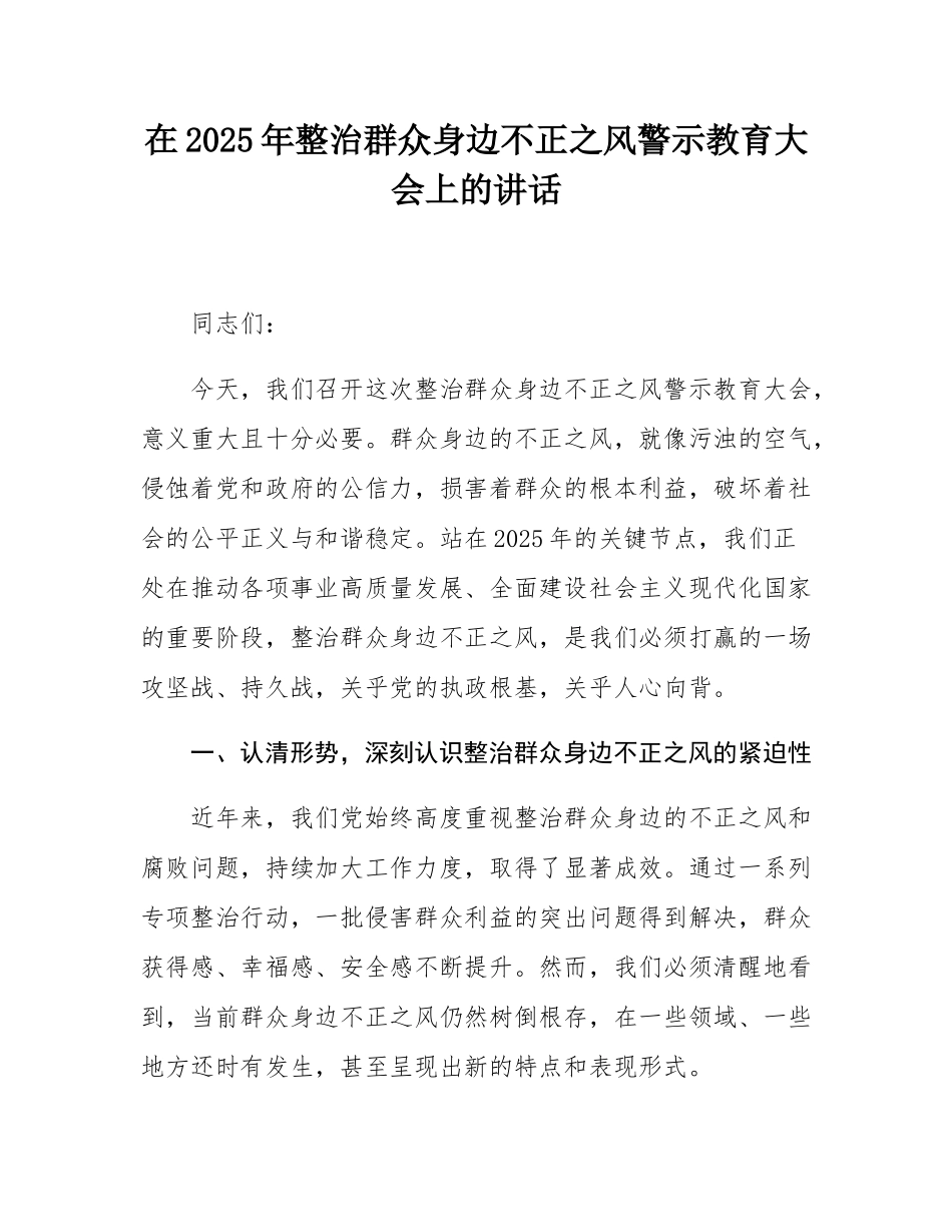 在2025年整治群众身边不正之风警示教育大会上的讲话.docx_第1页