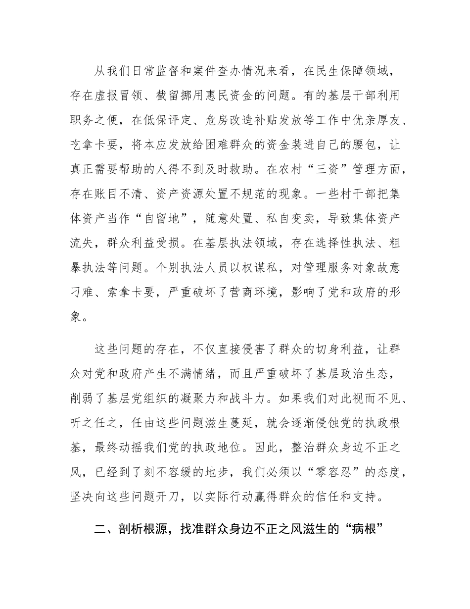 在2025年整治群众身边不正之风警示教育大会上的讲话.docx_第2页