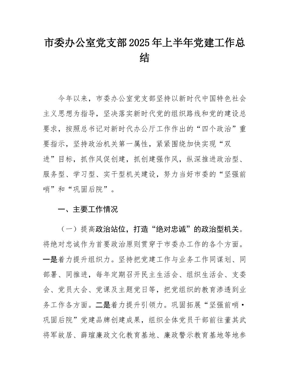 市委办公室党支部2025年上半年党建工作总结.docx_第1页