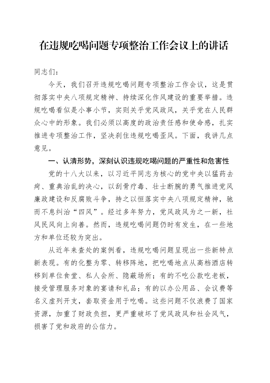 在违规吃喝问题专项整治工作会议上的讲话.docx_第1页