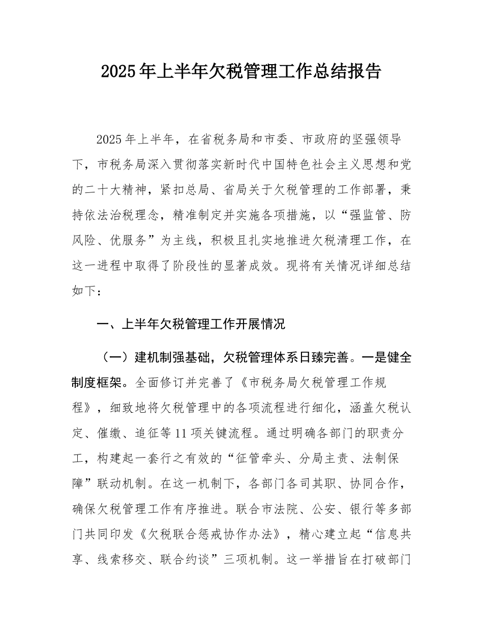 2025年上半年欠税管理工作总结报告.docx_第1页
