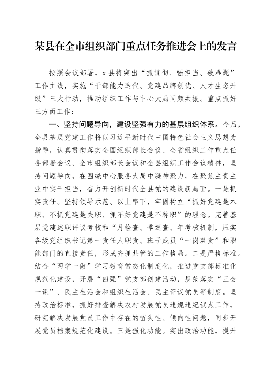 某县在全市组织部门重点任务推进会上的发言.docx_第1页
