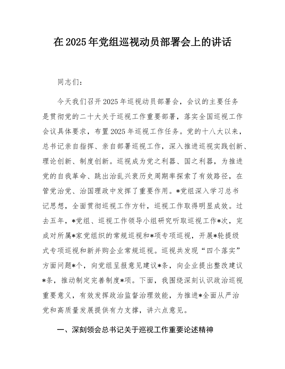 在2025年党组巡视动员部署会上的讲话.docx_第1页