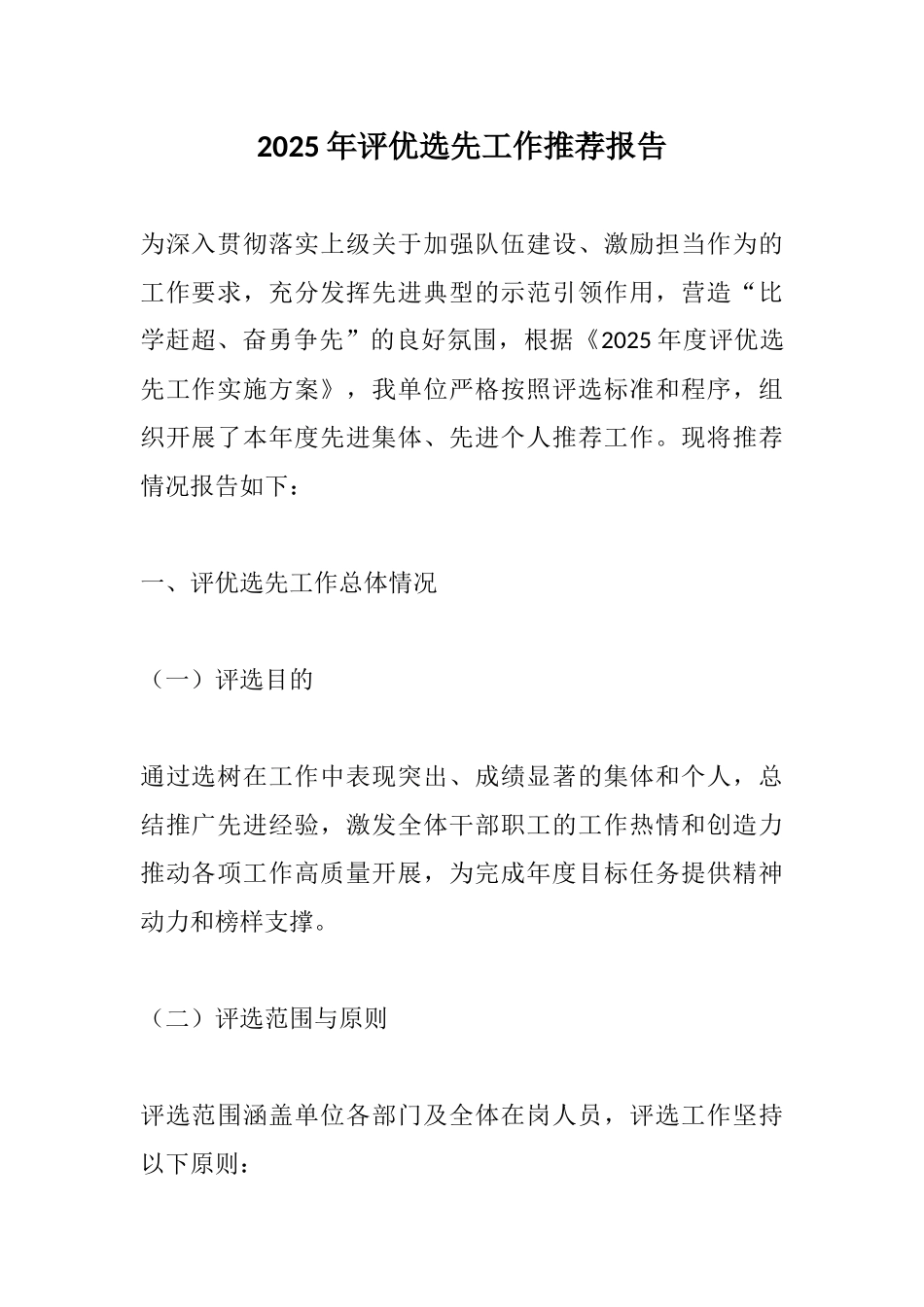 2025年评优选先工作推荐报告.docx_第1页