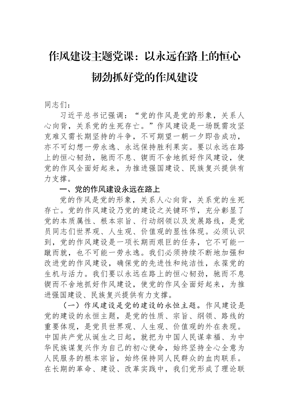 作风建设主题党课：以永远在路上的恒心韧劲抓好党的作风建设.docx_第1页