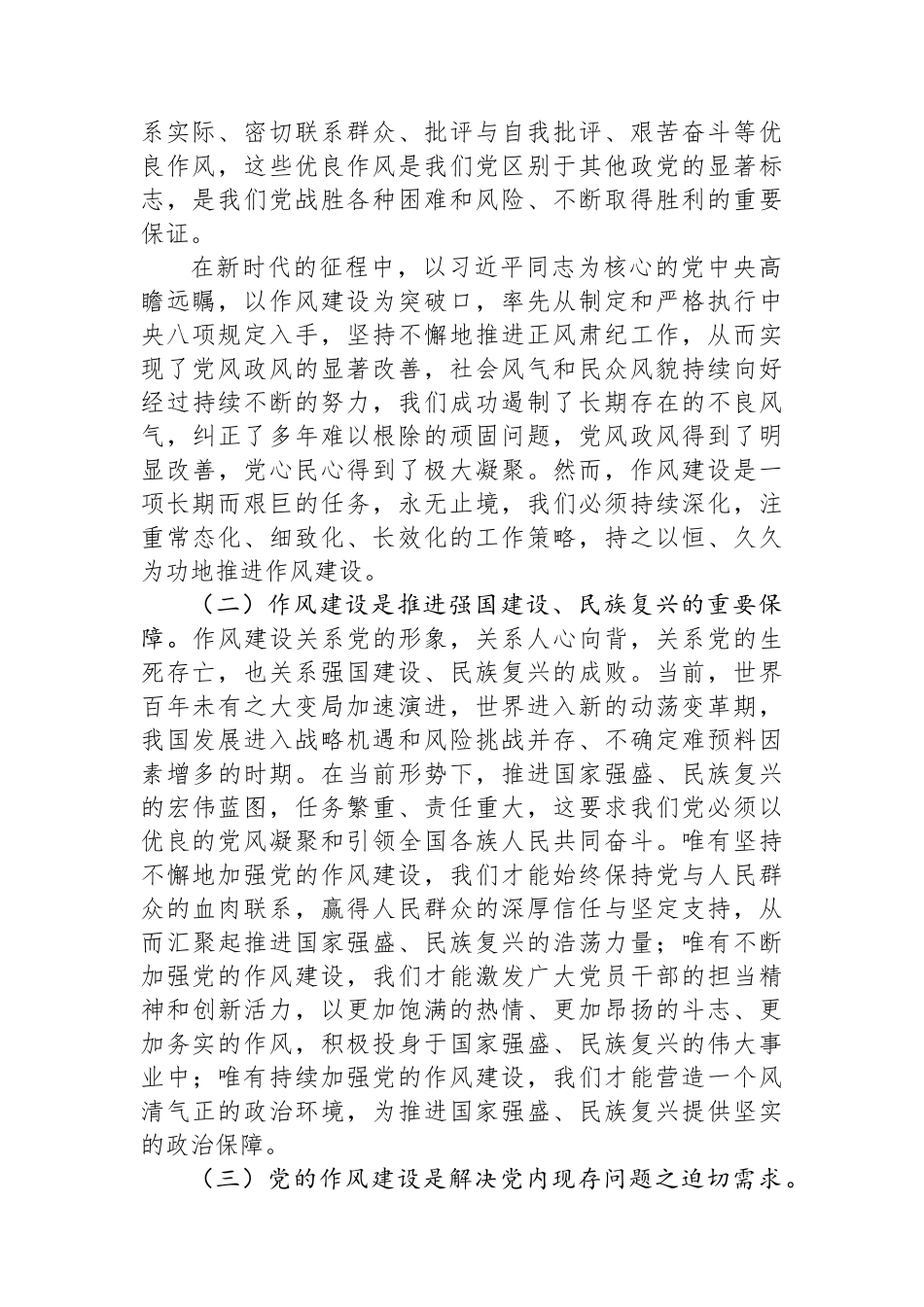作风建设主题党课：以永远在路上的恒心韧劲抓好党的作风建设.docx_第2页