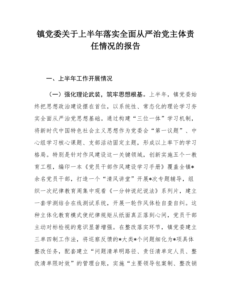 镇党委关于上半年落实全面从严治党主体责任情况的报告.docx_第1页