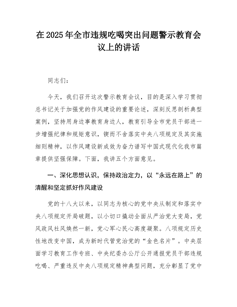 在2025年全市违规吃喝突出问题警示教育会议上的讲话.docx_第1页