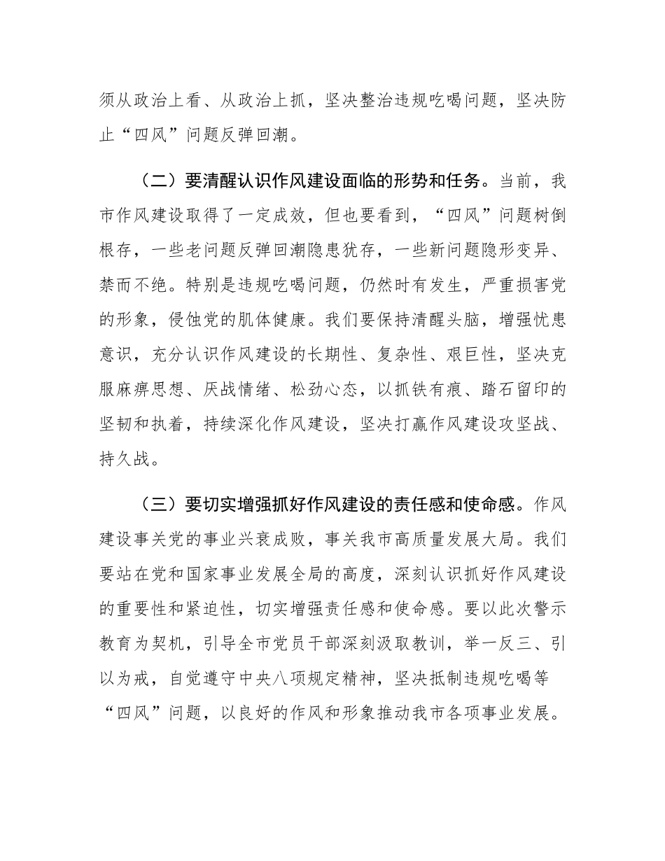 在2025年全市违规吃喝突出问题警示教育会议上的讲话.docx_第3页