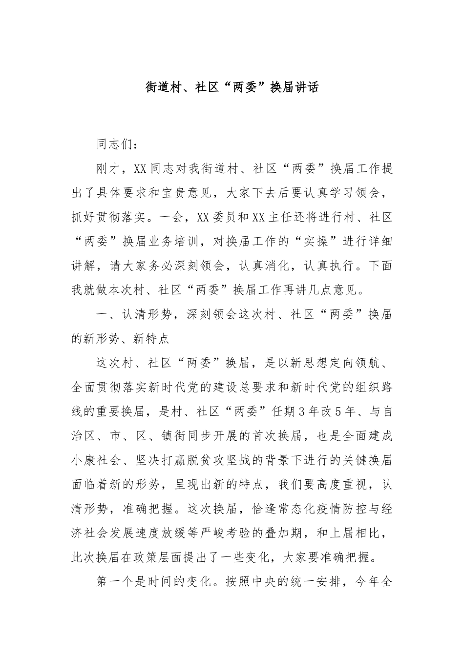 街道村、社区“两委”换届讲话.docx_第1页
