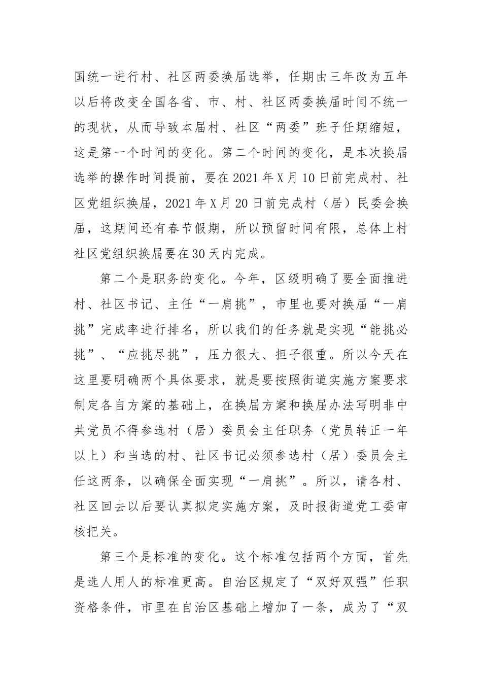 街道村、社区“两委”换届讲话.docx_第2页