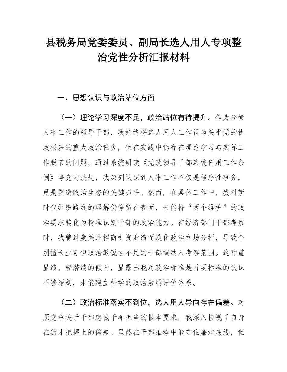 县税务局党委委员、副局长选人用人专项整治党性分析汇报材料.docx_第1页