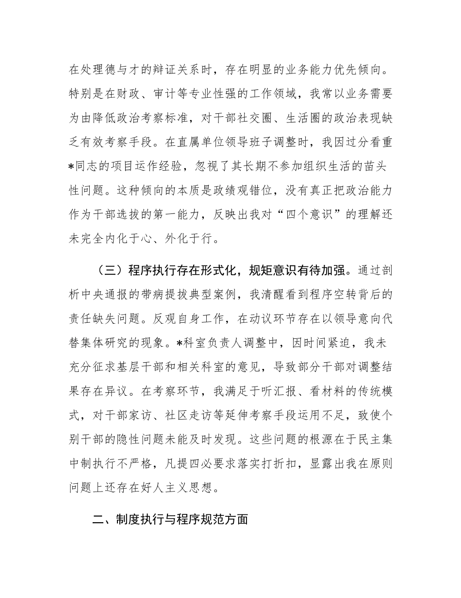 县税务局党委委员、副局长选人用人专项整治党性分析汇报材料.docx_第2页