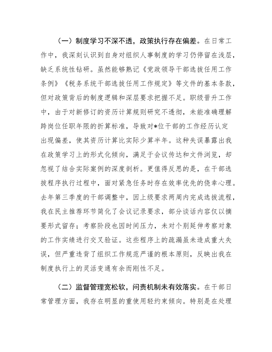 县税务局党委委员、副局长选人用人专项整治党性分析汇报材料.docx_第3页