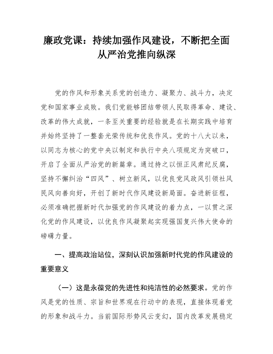 廉政党课：持续加强作风建设，不断把全面从严治党推向纵深.docx_第1页