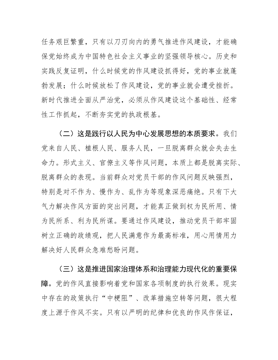 廉政党课：持续加强作风建设，不断把全面从严治党推向纵深.docx_第2页