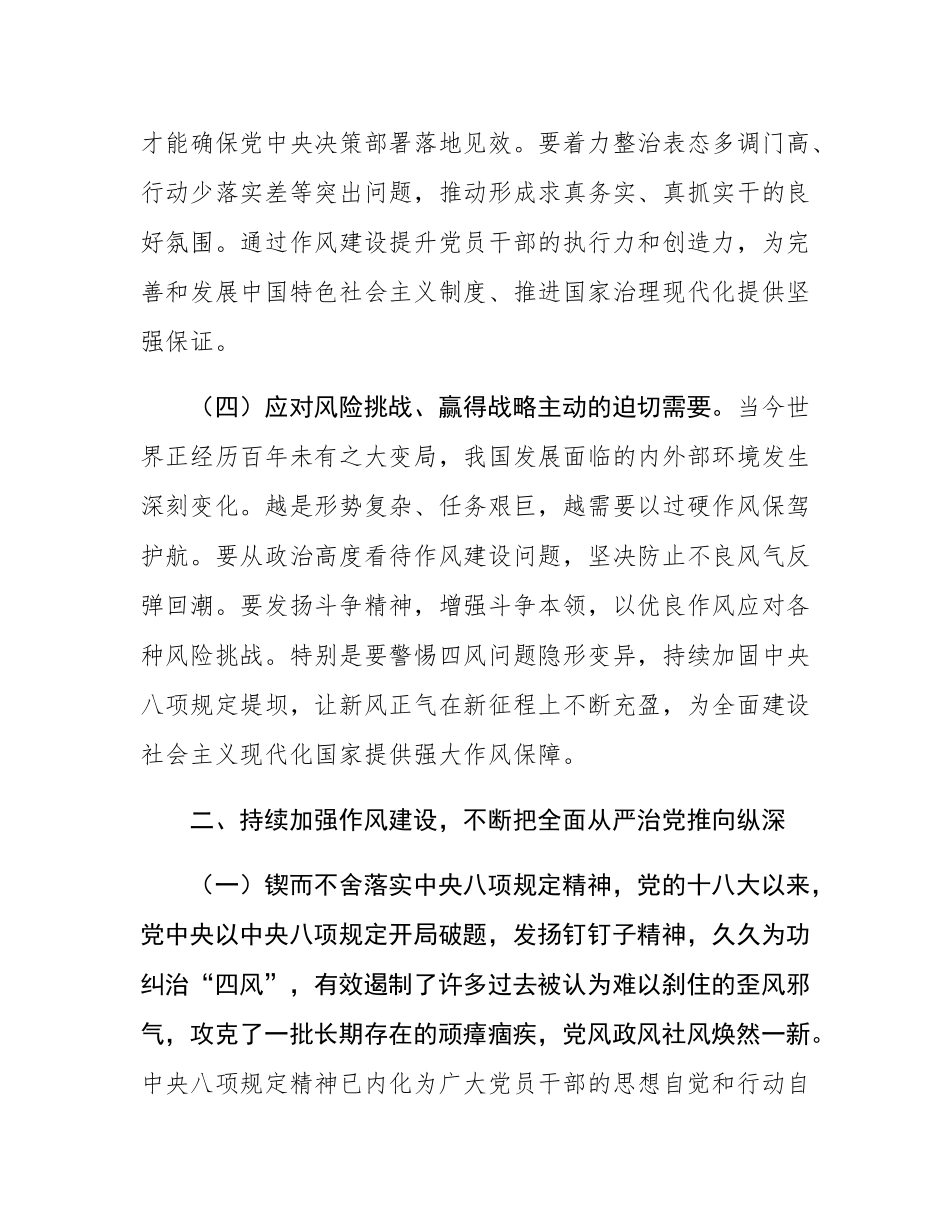廉政党课：持续加强作风建设，不断把全面从严治党推向纵深.docx_第3页