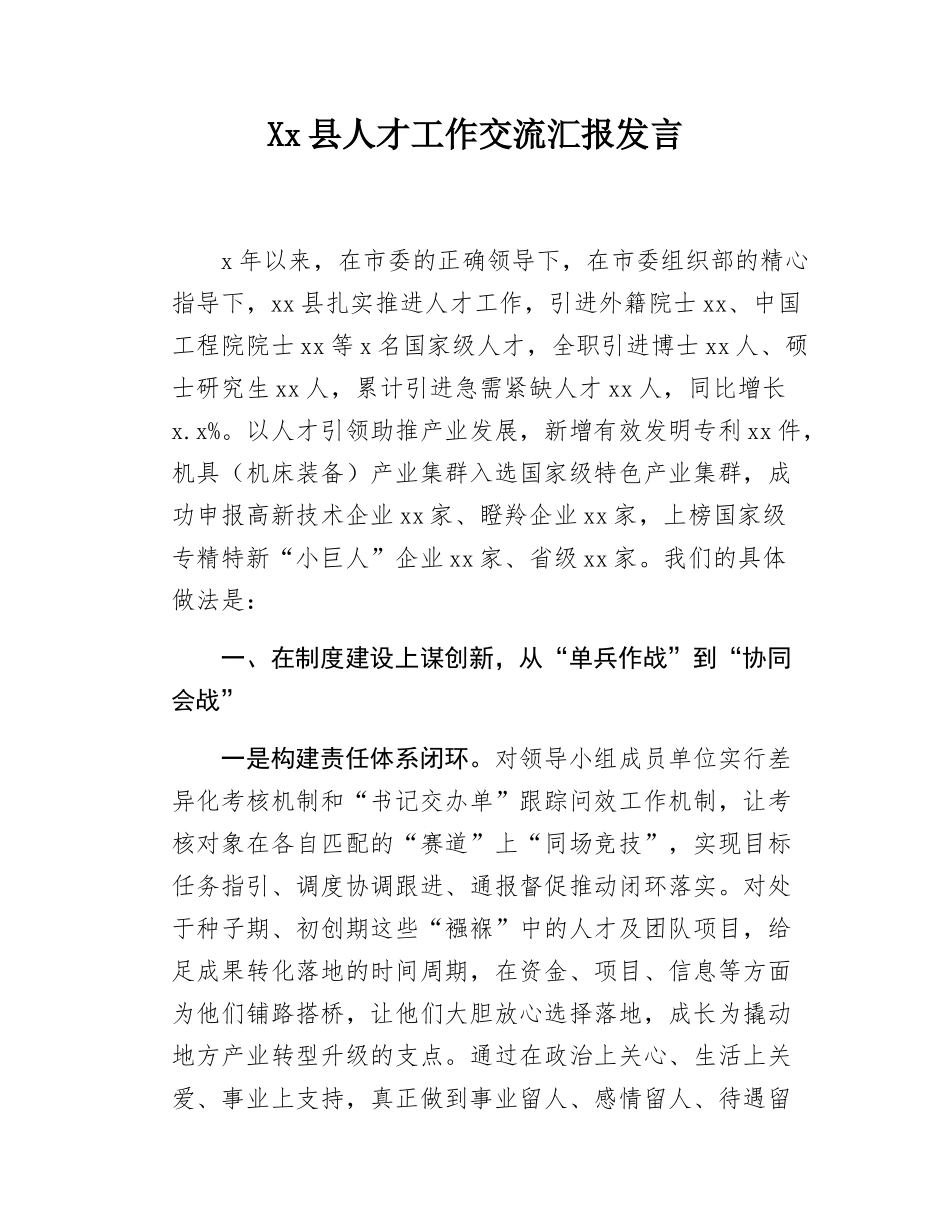 Xx县人才工作交流汇报发言.docx_第1页
