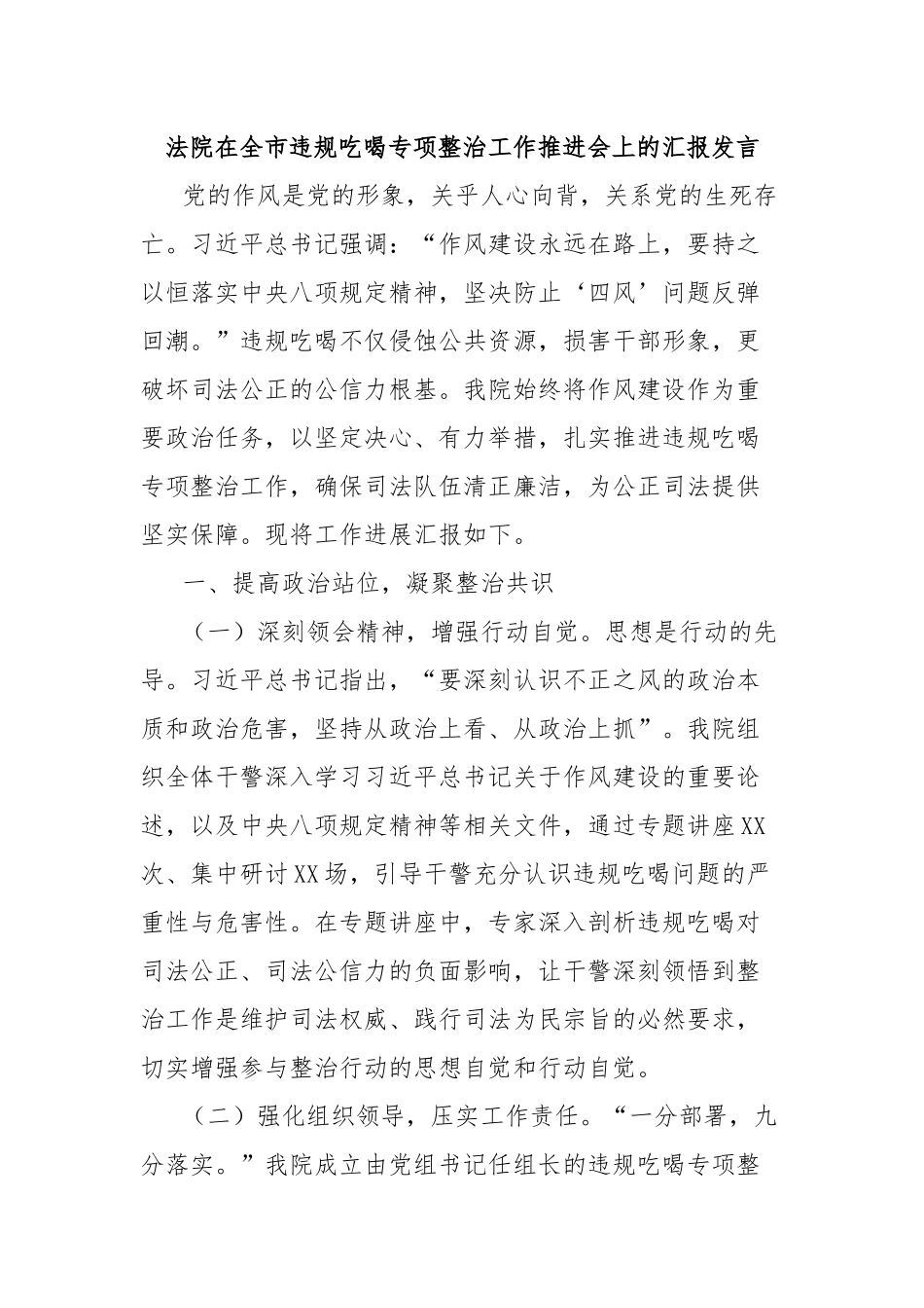 法院在全市违规吃喝专项整治工作推进会上的汇报发言.docx_第1页