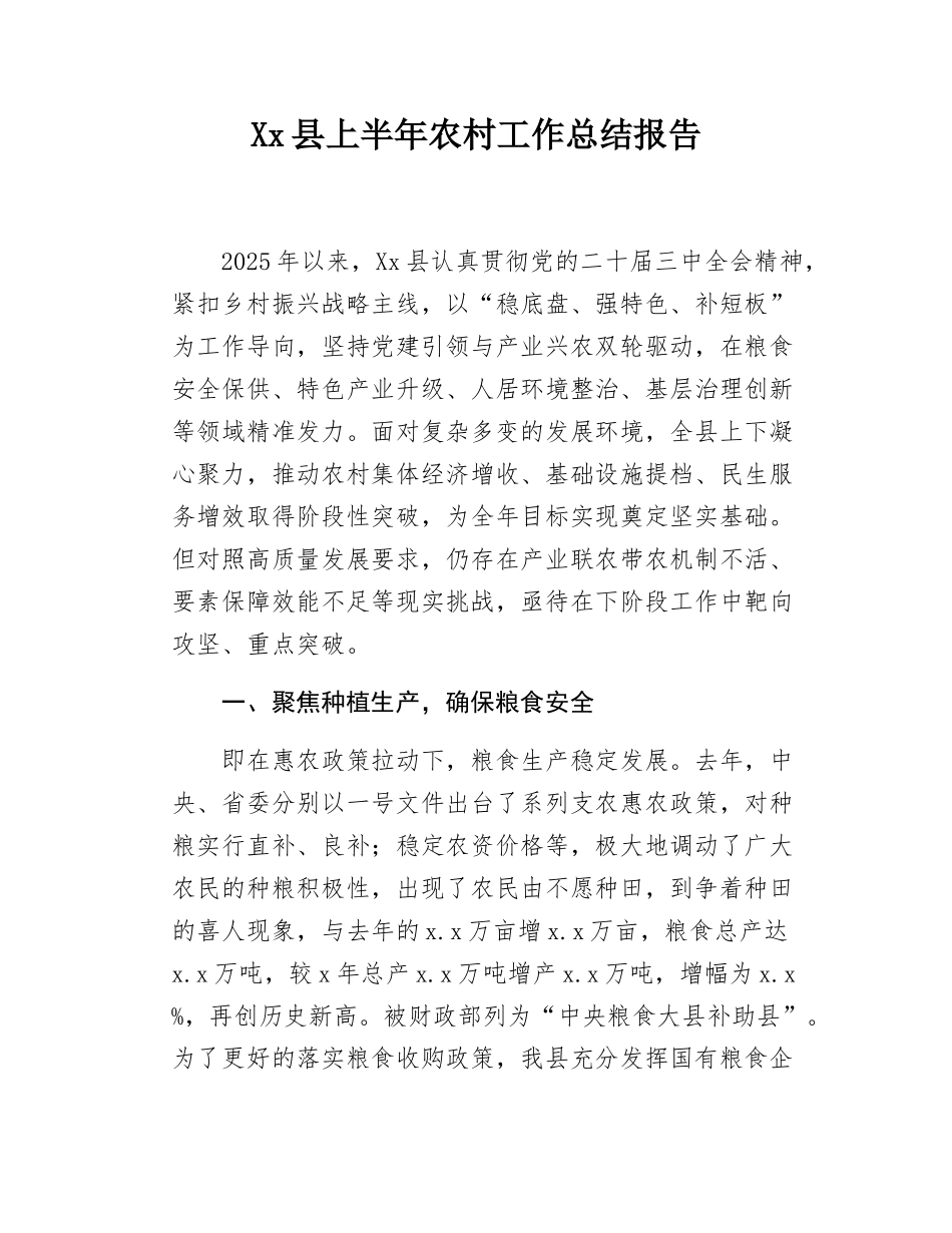 Xx县上半年农村工作总结报告.docx_第1页