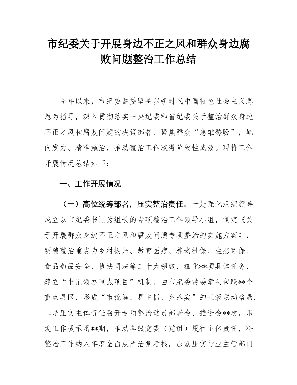 市纪委关于开展身边不正之风和群众身边腐败问题整治工作总结.docx_第1页